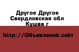 Другое Другое. Свердловская обл.,Кушва г.